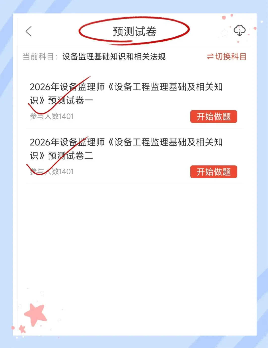 考前必刷!2026年设备监理师考试题库!【章节练习+历年真题+试卷+预测试卷+冲刺试卷+考前点题】-第8张图片-四季读书网 考前必刷!2026年设备监理师考试题库!【章节练习+历年真题+试卷+预测试卷+冲刺试卷+考前点题】-第8张图片-四季读书网