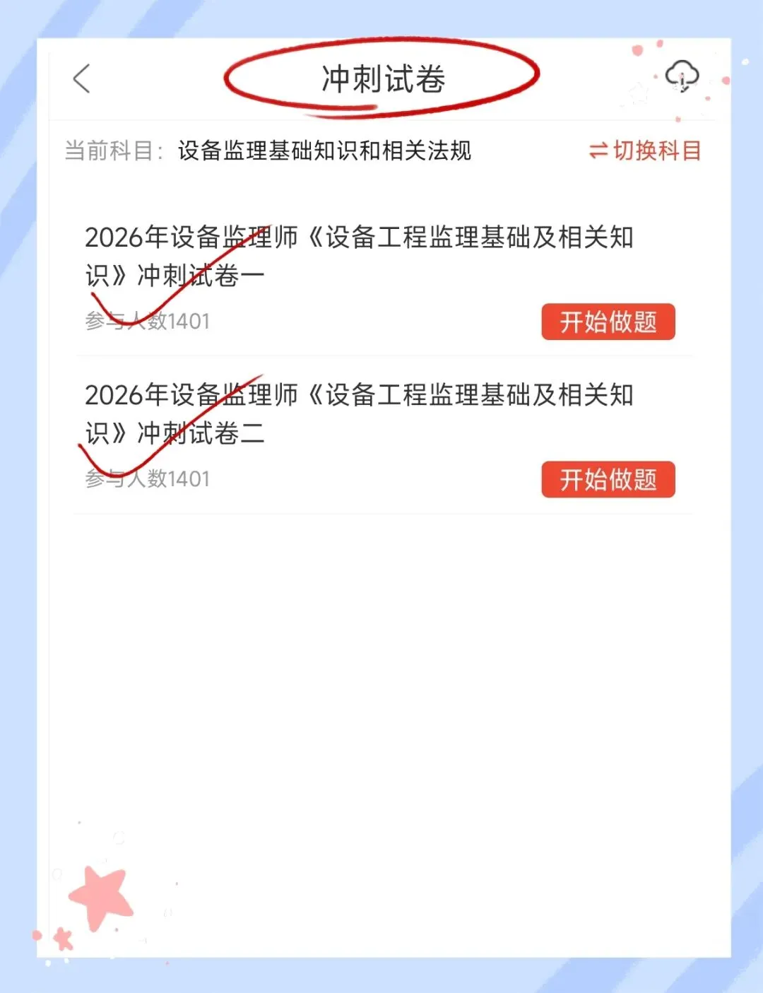 考前必刷!2026年设备监理师考试题库!【章节练习+历年真题+试卷+预测试卷+冲刺试卷+考前点题】-第9张图片-四季读书网 考前必刷!2026年设备监理师考试题库!【章节练习+历年真题+试卷+预测试卷+冲刺试卷+考前点题】-第9张图片-四季读书网