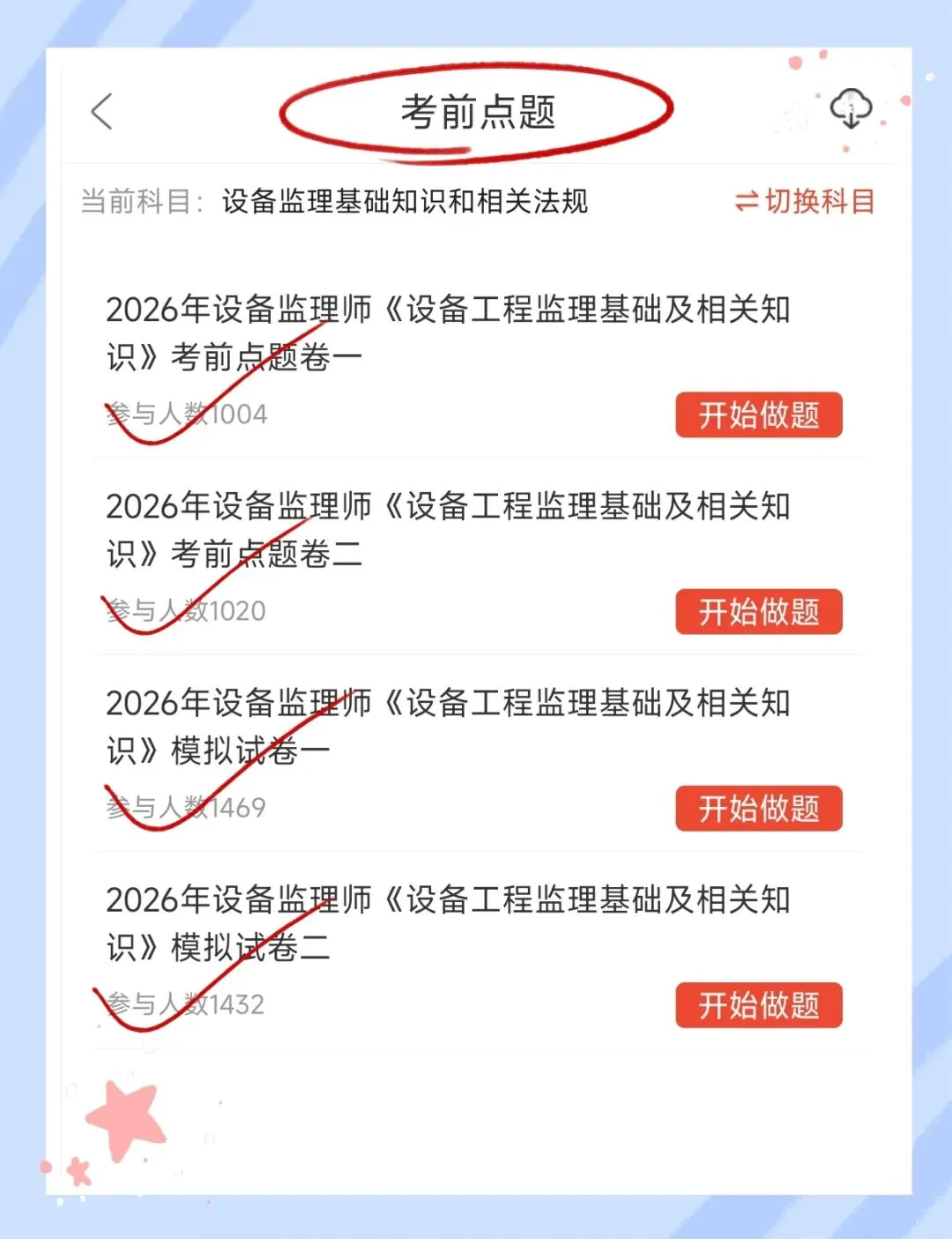 考前必刷!2026年设备监理师考试题库!【章节练习+历年真题+试卷+预测试卷+冲刺试卷+考前点题】-第10张图片-四季读书网 考前必刷!2026年设备监理师考试题库!【章节练习+历年真题+试卷+预测试卷+冲刺试卷+考前点题】-第10张图片-四季读书网