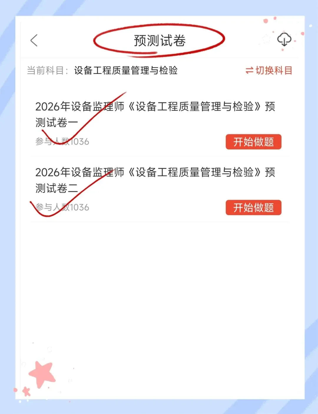 考前必刷!2026年设备监理师考试题库!【章节练习+历年真题+试卷+预测试卷+冲刺试卷+考前点题】-第15张图片-四季读书网 考前必刷!2026年设备监理师考试题库!【章节练习+历年真题+试卷+预测试卷+冲刺试卷+考前点题】-第15张图片-四季读书网