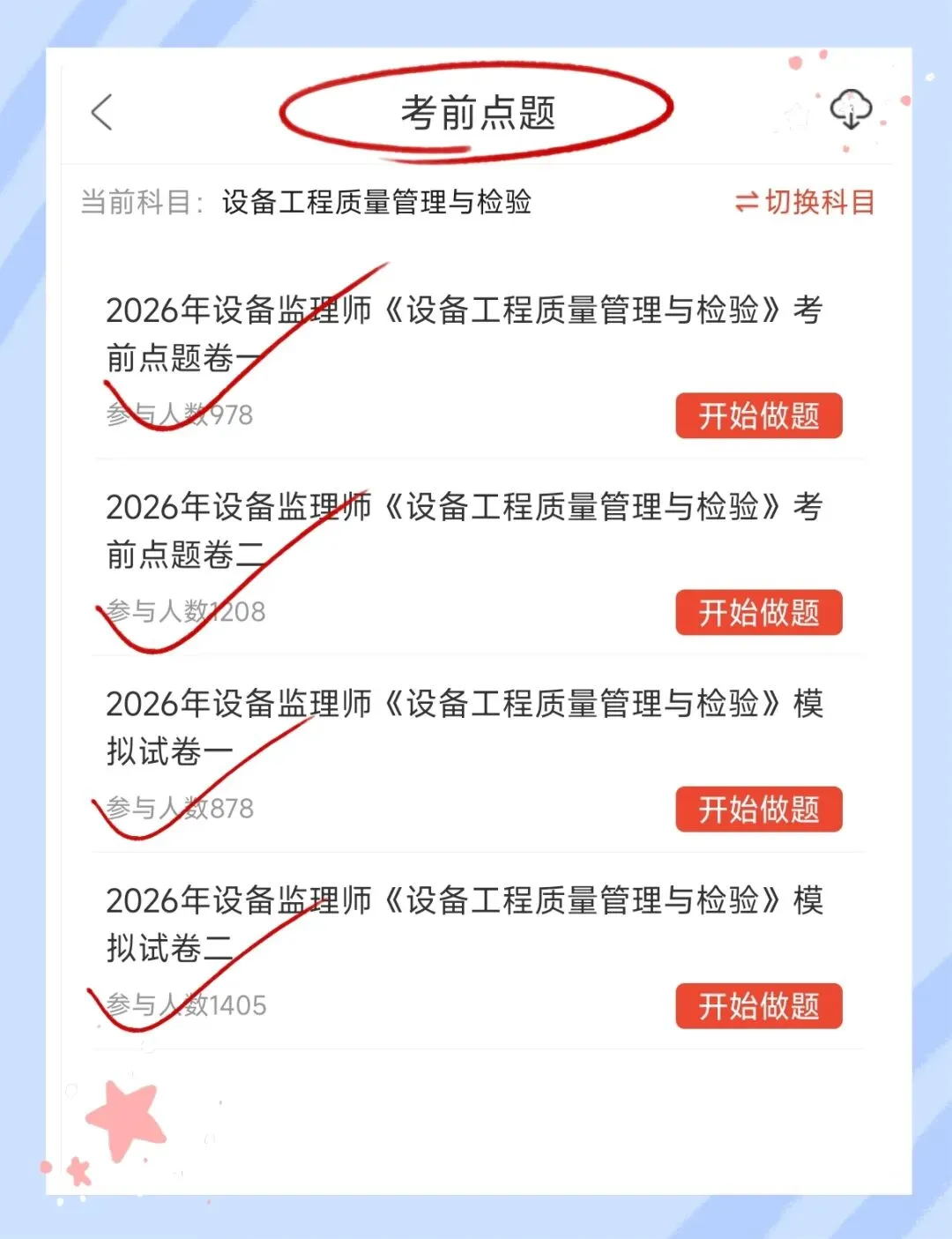 考前必刷!2026年设备监理师考试题库!【章节练习+历年真题+试卷+预测试卷+冲刺试卷+考前点题】-第17张图片-四季读书网 考前必刷!2026年设备监理师考试题库!【章节练习+历年真题+试卷+预测试卷+冲刺试卷+考前点题】-第17张图片-四季读书网