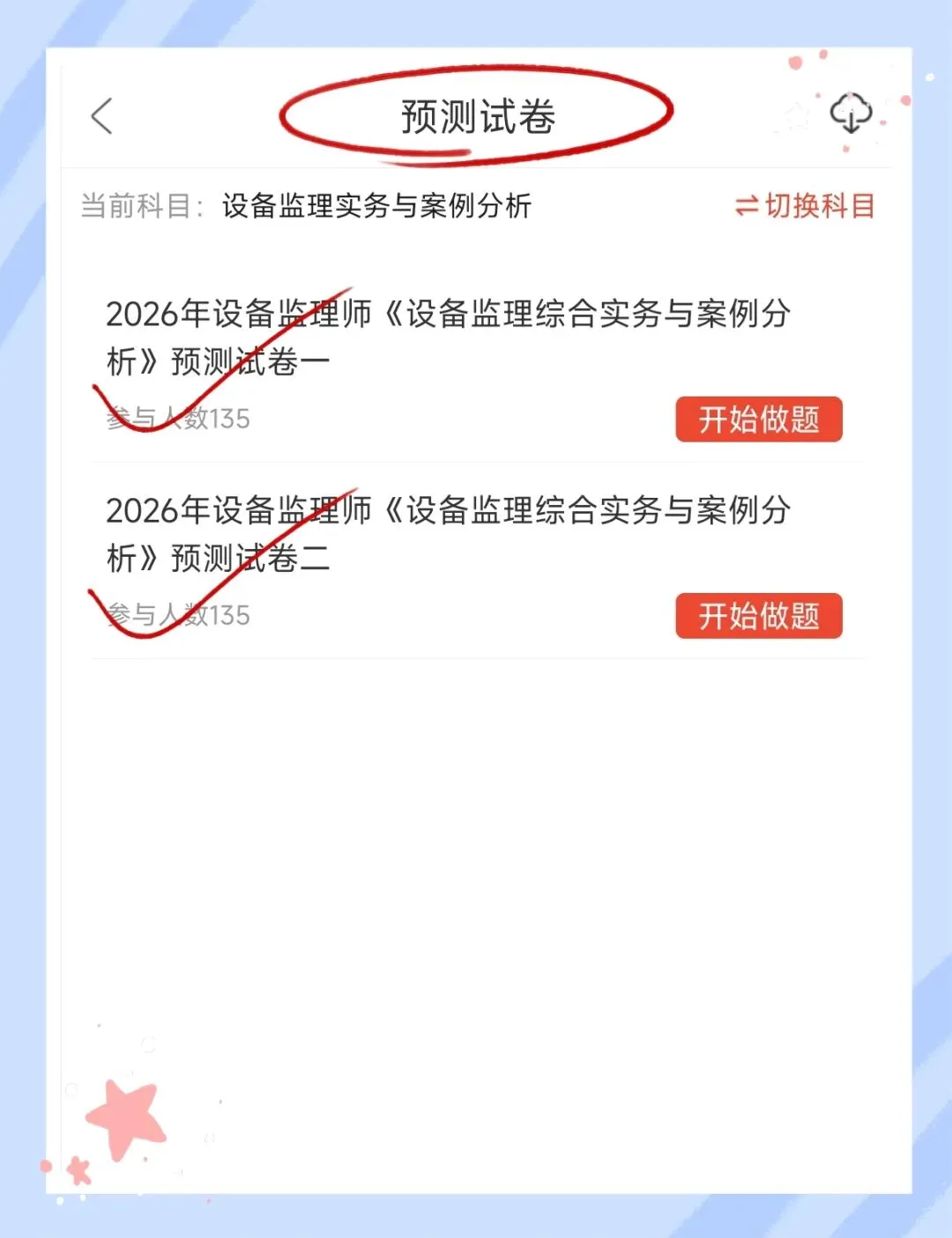 考前必刷!2026年设备监理师考试题库!【章节练习+历年真题+试卷+预测试卷+冲刺试卷+考前点题】-第32张图片-四季读书网 考前必刷!2026年设备监理师考试题库!【章节练习+历年真题+试卷+预测试卷+冲刺试卷+考前点题】-第32张图片-四季读书网
