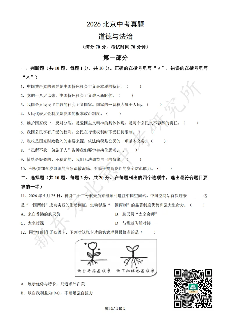 2026北京中考道德与法治试卷试卷及答案!快下载!-第2张图片-四季读书网