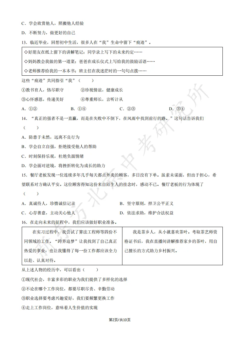2026北京中考道德与法治试卷试卷及答案!快下载!-第3张图片-四季读书网
