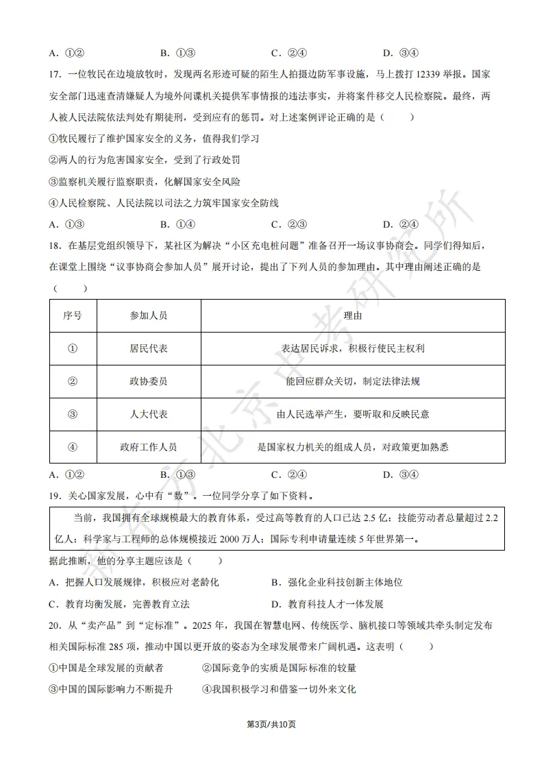 2026北京中考道德与法治试卷试卷及答案!快下载!-第4张图片-四季读书网
