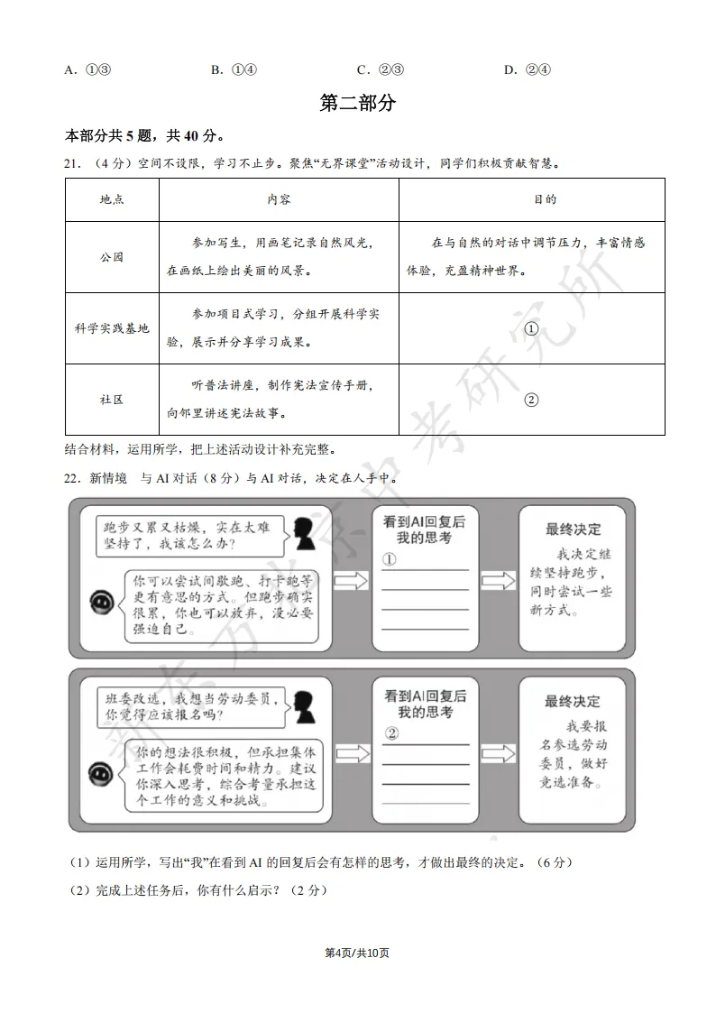2026北京中考道德与法治试卷试卷及答案!快下载!-第5张图片-四季读书网