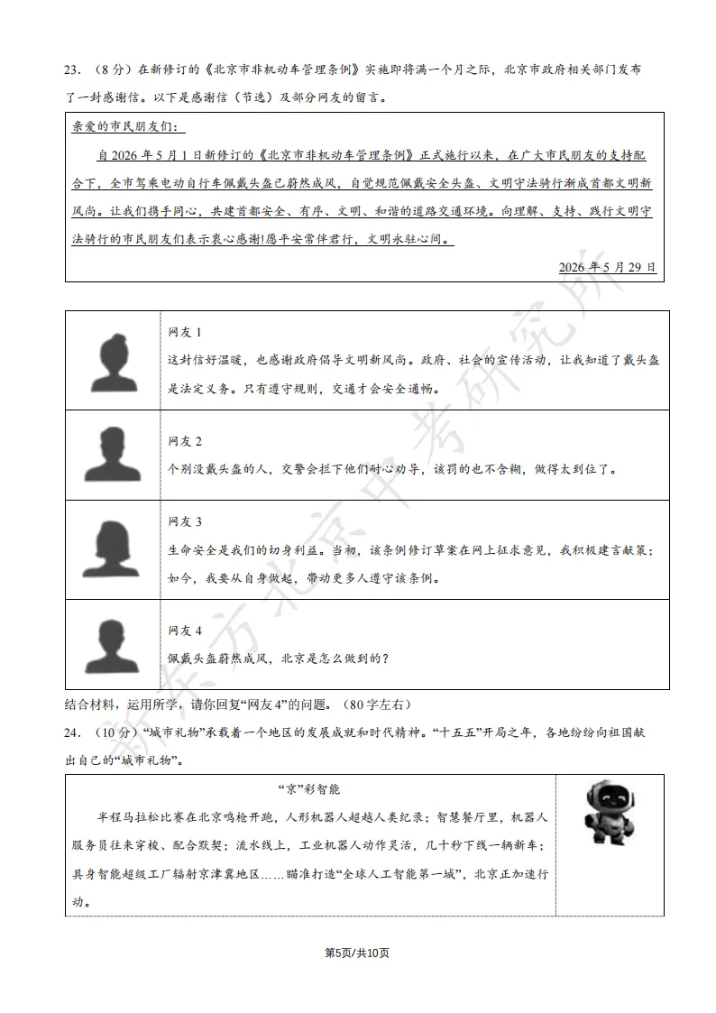 2026北京中考道德与法治试卷试卷及答案!快下载!-第6张图片-四季读书网
