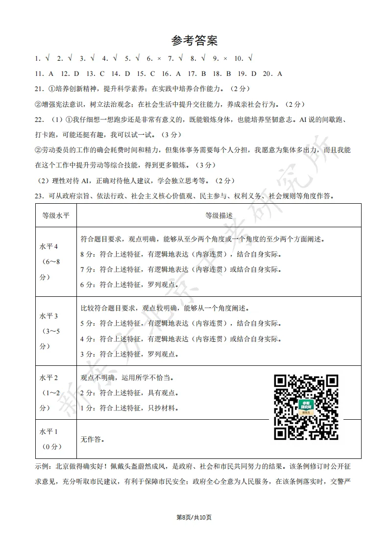 2026北京中考道德与法治试卷试卷及答案!快下载!-第9张图片-四季读书网