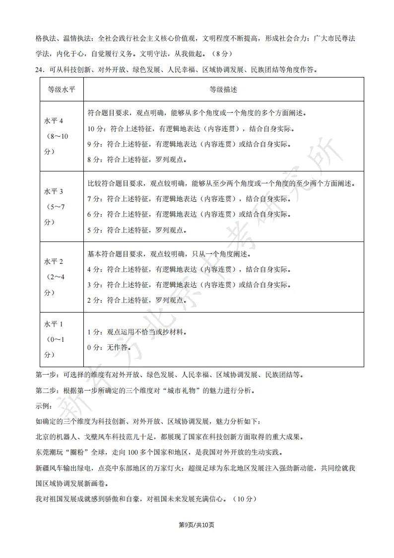 2026北京中考道德与法治试卷试卷及答案!快下载!-第10张图片-四季读书网