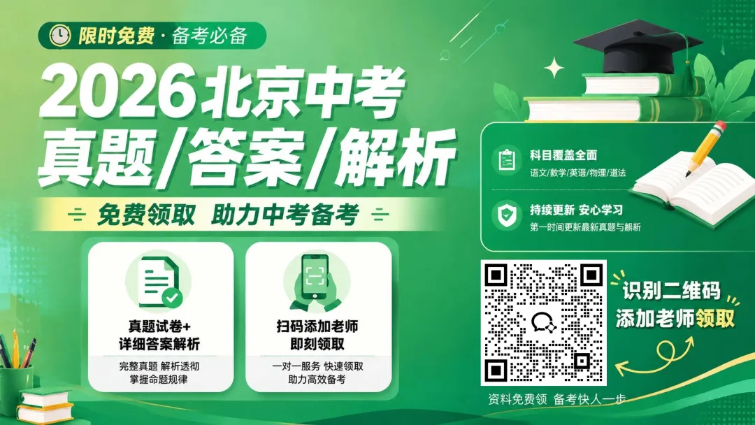 2026北京中考道德与法治试卷试卷及答案!快下载!-第12张图片-四季读书网