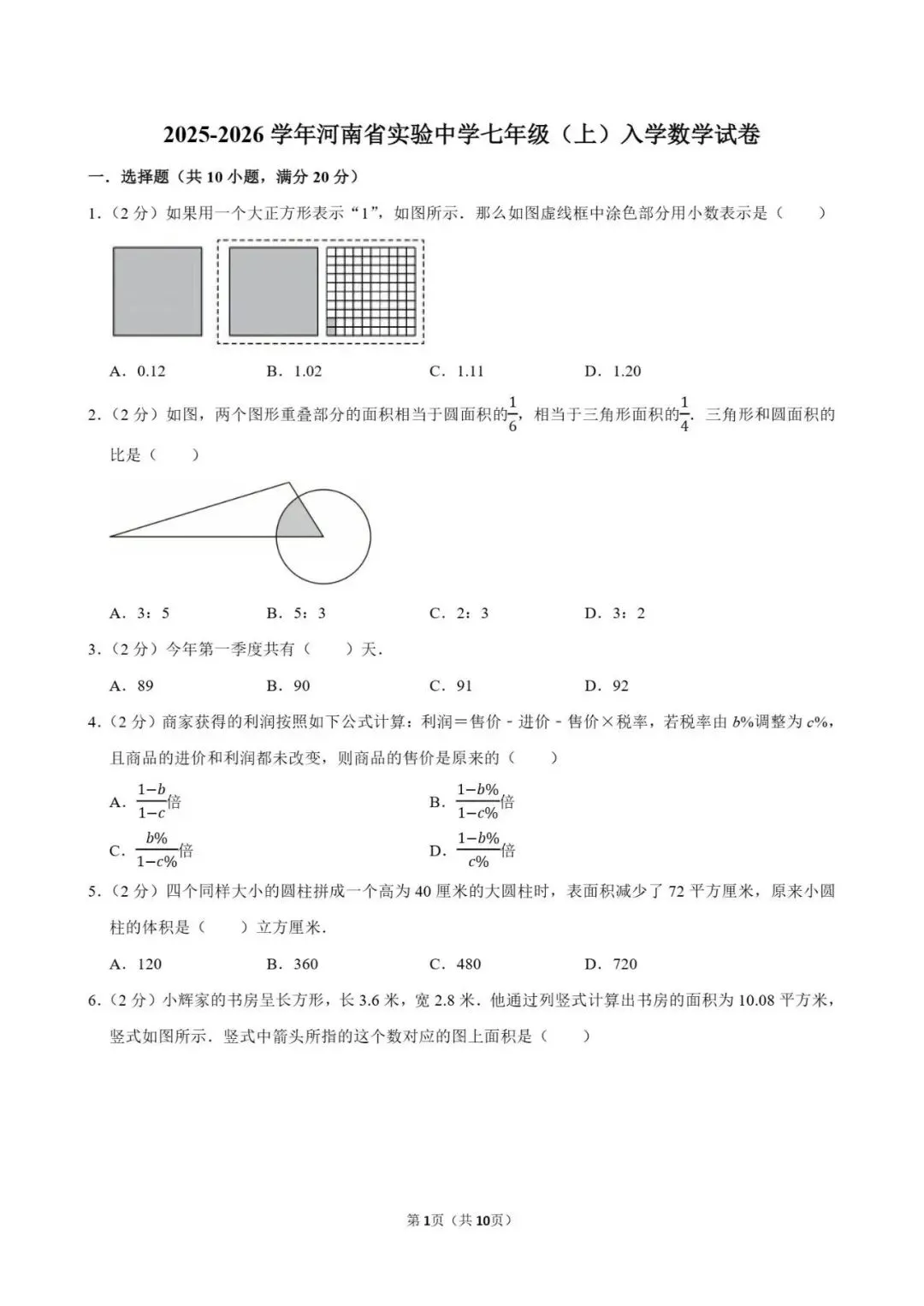 省实验中七年级入学数学试卷(含参考答案)-第1张图片-四季读书网