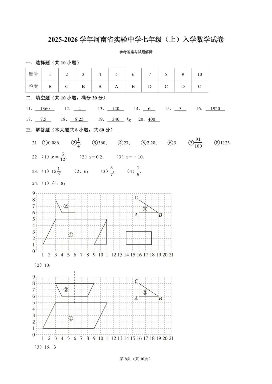 省实验中七年级入学数学试卷(含参考答案)-第8张图片-四季读书网