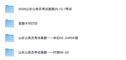 2026年山东省考公务员真题试卷及答案【申论+行测】含历年真题PDF-第1张图片-四季读书网
