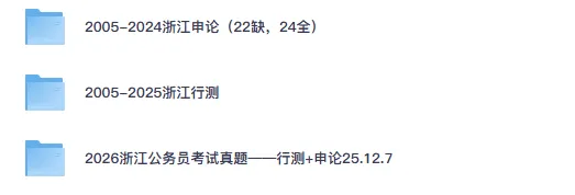 2026年浙江省考公务员真题试卷及答案【行测+申论】含历年真题05-26-第1张图片-四季读书网 2026年浙江省考公务员真题试卷及答案【行测+申论】含历年真题05-26-第1张图片-四季读书网