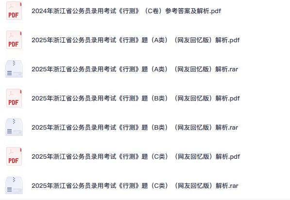 2026年浙江省考公务员真题试卷及答案【行测+申论】含历年真题05-26-第2张图片-四季读书网 2026年浙江省考公务员真题试卷及答案【行测+申论】含历年真题05-26-第2张图片-四季读书网