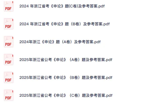 2026年浙江省考公务员真题试卷及答案【行测+申论】含历年真题05-26-第3张图片-四季读书网 2026年浙江省考公务员真题试卷及答案【行测+申论】含历年真题05-26-第3张图片-四季读书网