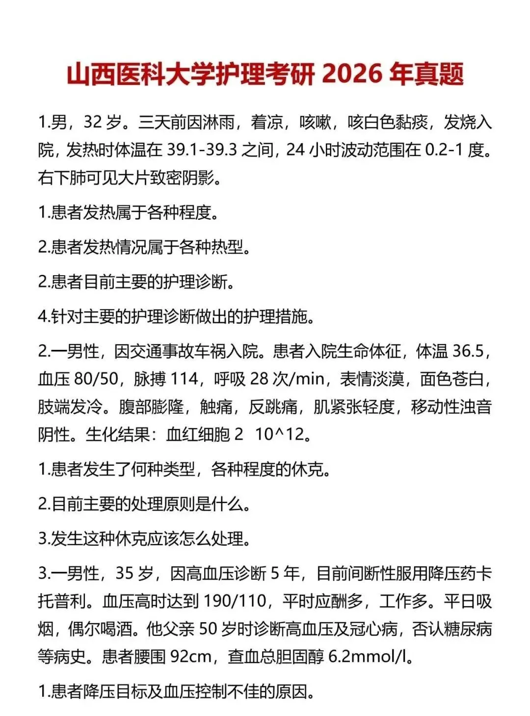 护理考研每日院校真题-山西医科大学(2020-2026年)-第4张图片-四季读书网 护理考研每日院校真题-山西医科大学(2020-2026年)-第4张图片-四季读书网