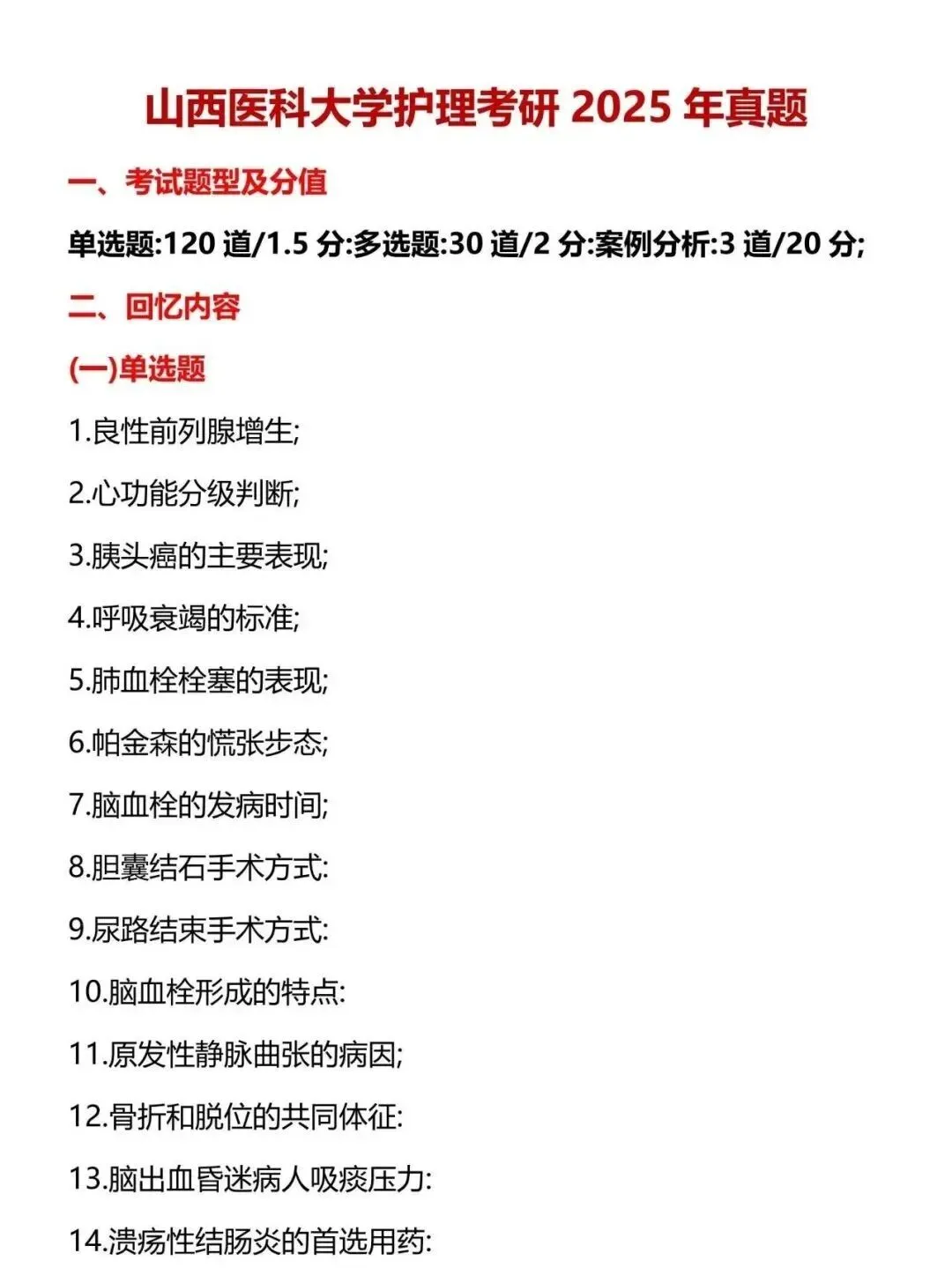 护理考研每日院校真题-山西医科大学(2020-2026年)-第5张图片-四季读书网 护理考研每日院校真题-山西医科大学(2020-2026年)-第5张图片-四季读书网