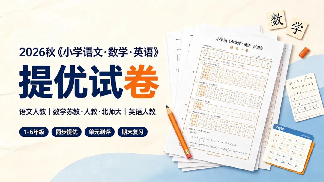 2026秋《小学语文数学英语·提优试卷》(语文人教、数学苏教人教北师大、英语人教,1-6年级)-第1张图片-四季读书网