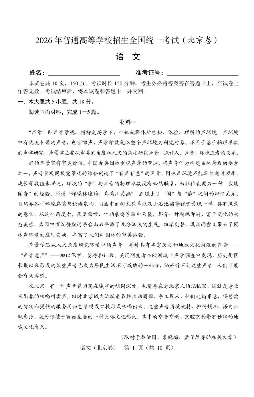 【北京高考真题】2026年北京高考语文真题及答案解析出炉-第2张图片-四季读书网