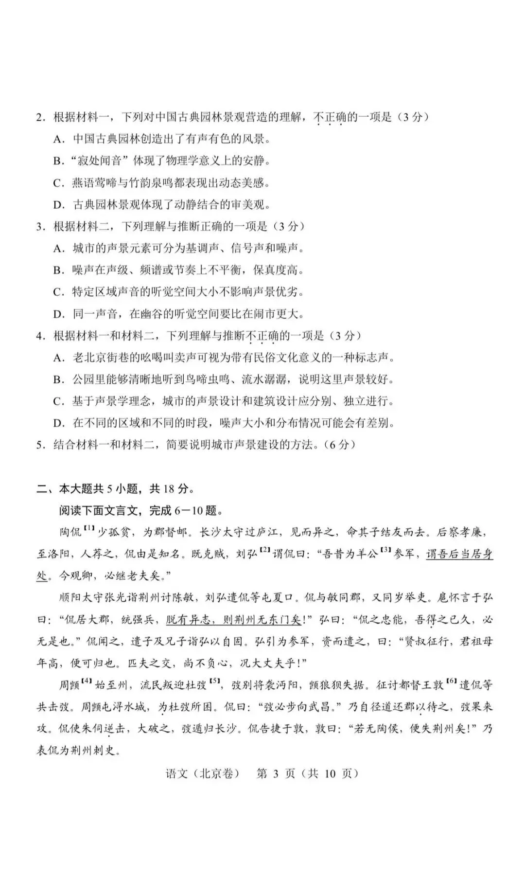 【北京高考真题】2026年北京高考语文真题及答案解析出炉-第4张图片-四季读书网