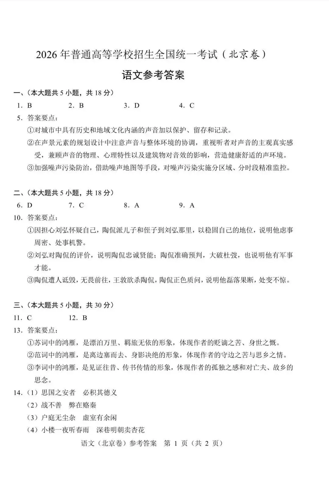 【北京高考真题】2026年北京高考语文真题及答案解析出炉-第6张图片-四季读书网