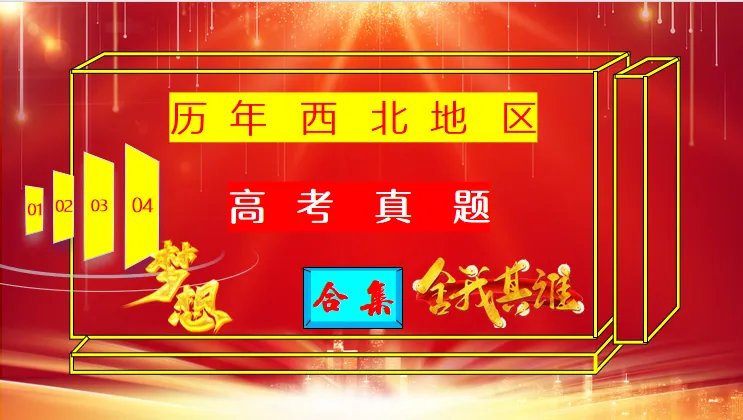 《历年高考真题“分区域”汇总》:西北地区(点25赞,可送)-第2张图片-四季读书网
