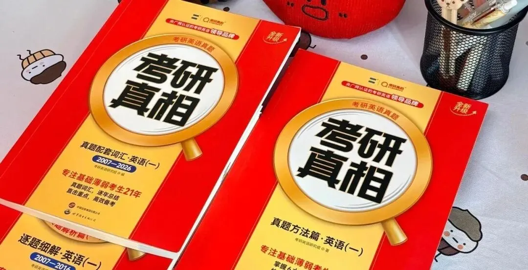 考研英语基础差怎么刷真题?3步搞定选书到刷题-第1张图片-四季读书网 考研英语基础差怎么刷真题?3步搞定选书到刷题-第1张图片-四季读书网