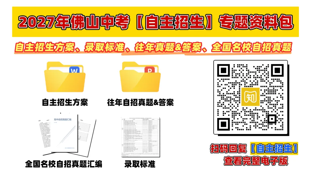 佛山中考7条升学途径,哪条路机会最大、最容易?一文帮你理清选择→-第12张图片-四季读书网 佛山中考7条升学途径,哪条路机会最大、最容易?一文帮你理清选择→-第12张图片-四季读书网