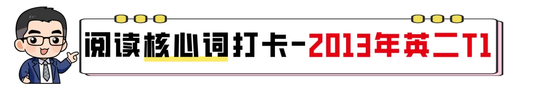 【27考研】真题阅读核心词带背 | 2013年 英语二 text1-第5张图片-四季读书网 【27考研】真题阅读核心词带背 | 2013年 英语二 text1-第5张图片-四季读书网