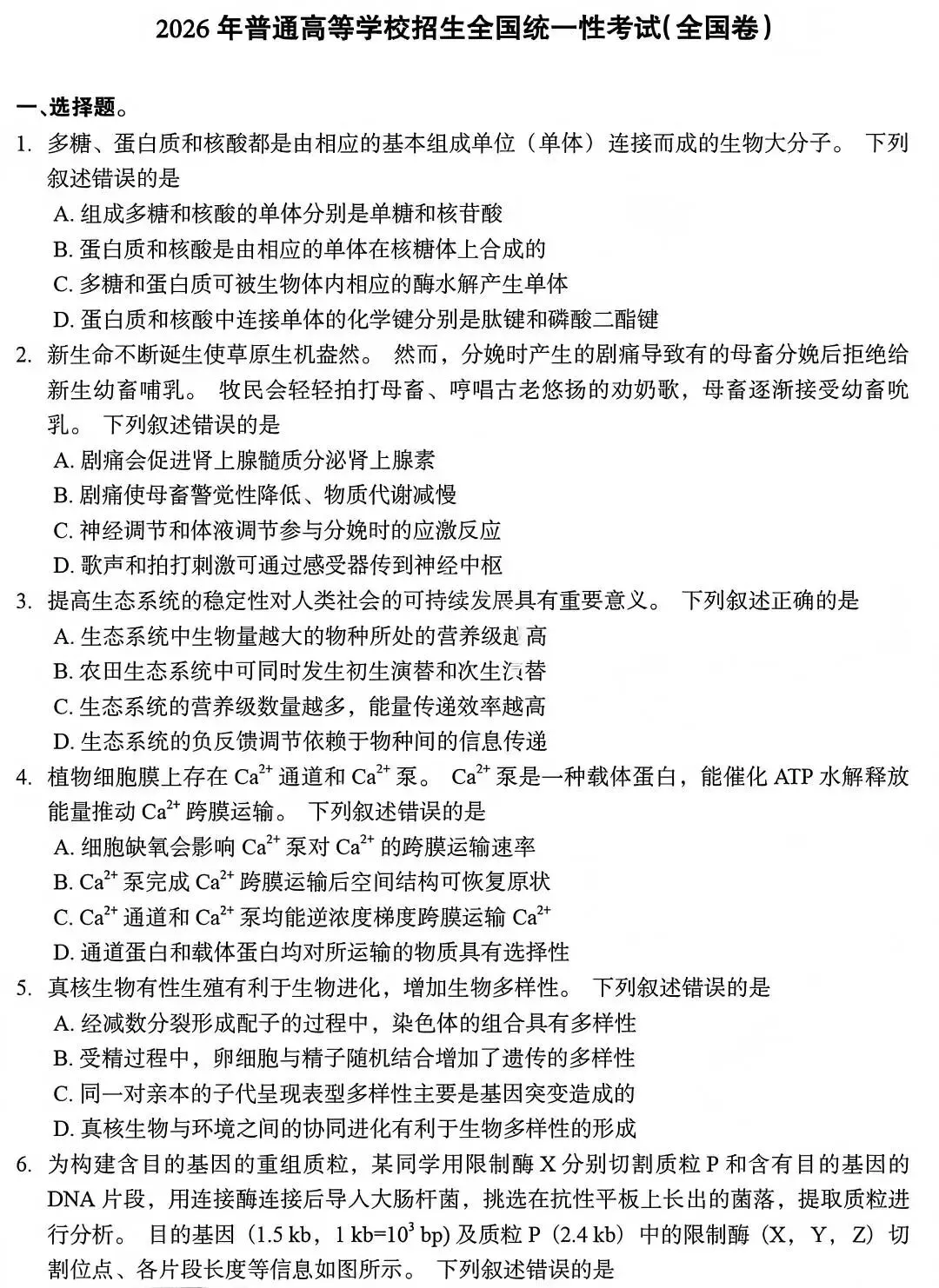 2026高考生物真题|全国卷-第1张图片-四季读书网 2026高考生物真题|全国卷-第1张图片-四季读书网