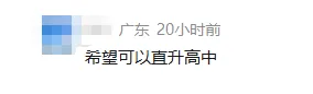 多地试点直升高中!是否取消中考?佛山现行政策是……-第3张图片-四季读书网 多地试点直升高中!是否取消中考?佛山现行政策是……-第3张图片-四季读书网