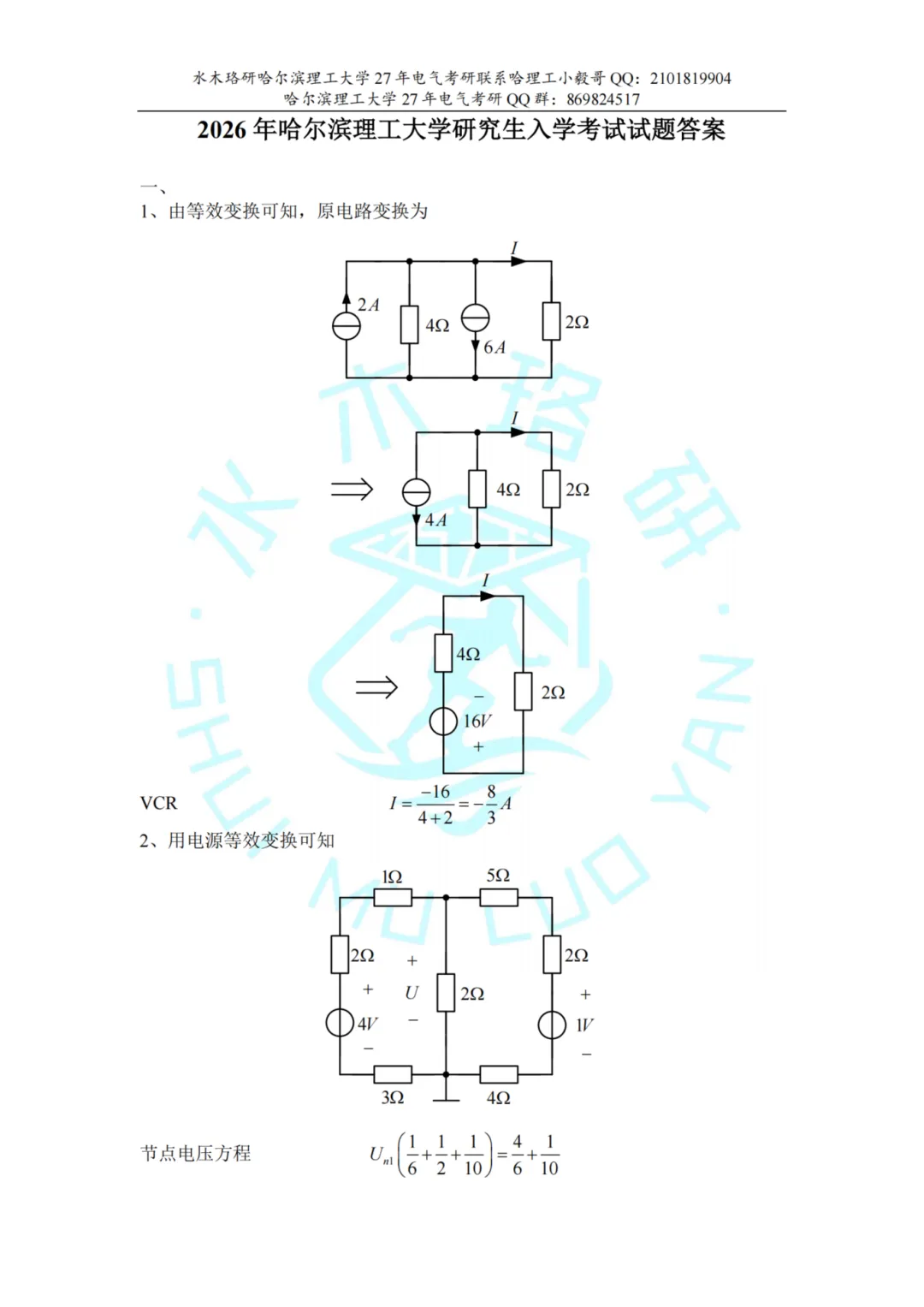 独家首发!全国电气考研院校,26真题&解析免费领!-第20张图片-四季读书网 独家首发!全国电气考研院校,26真题&解析免费领!-第20张图片-四季读书网