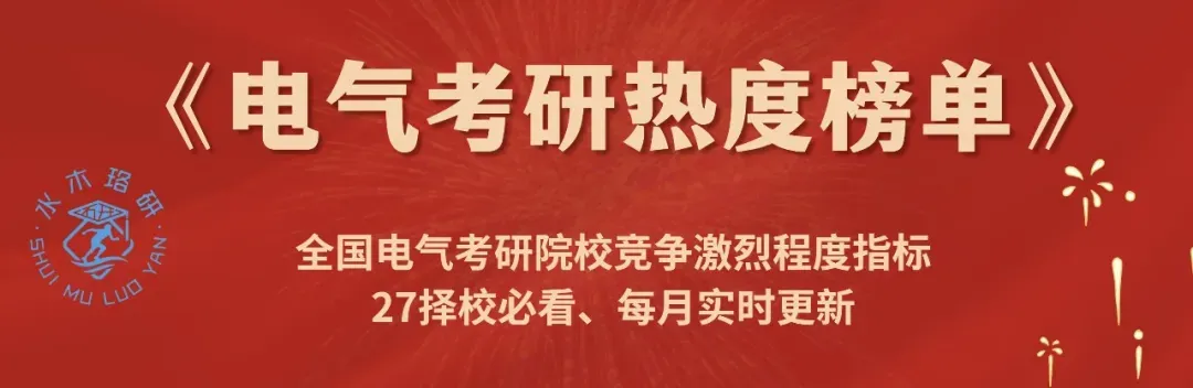 独家首发!全国电气考研院校,26真题&解析免费领!-第36张图片-四季读书网 独家首发!全国电气考研院校,26真题&解析免费领!-第36张图片-四季读书网