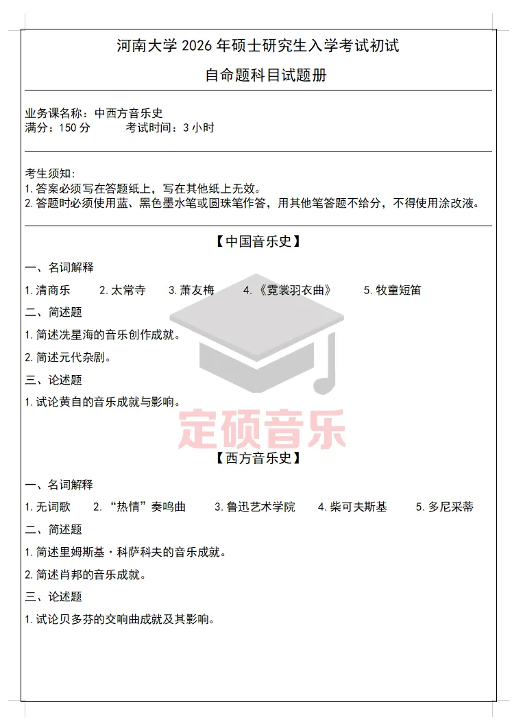 考研真题(287) | 河南大学2026音乐考研 中西音乐史 真题-第1张图片-四季读书网