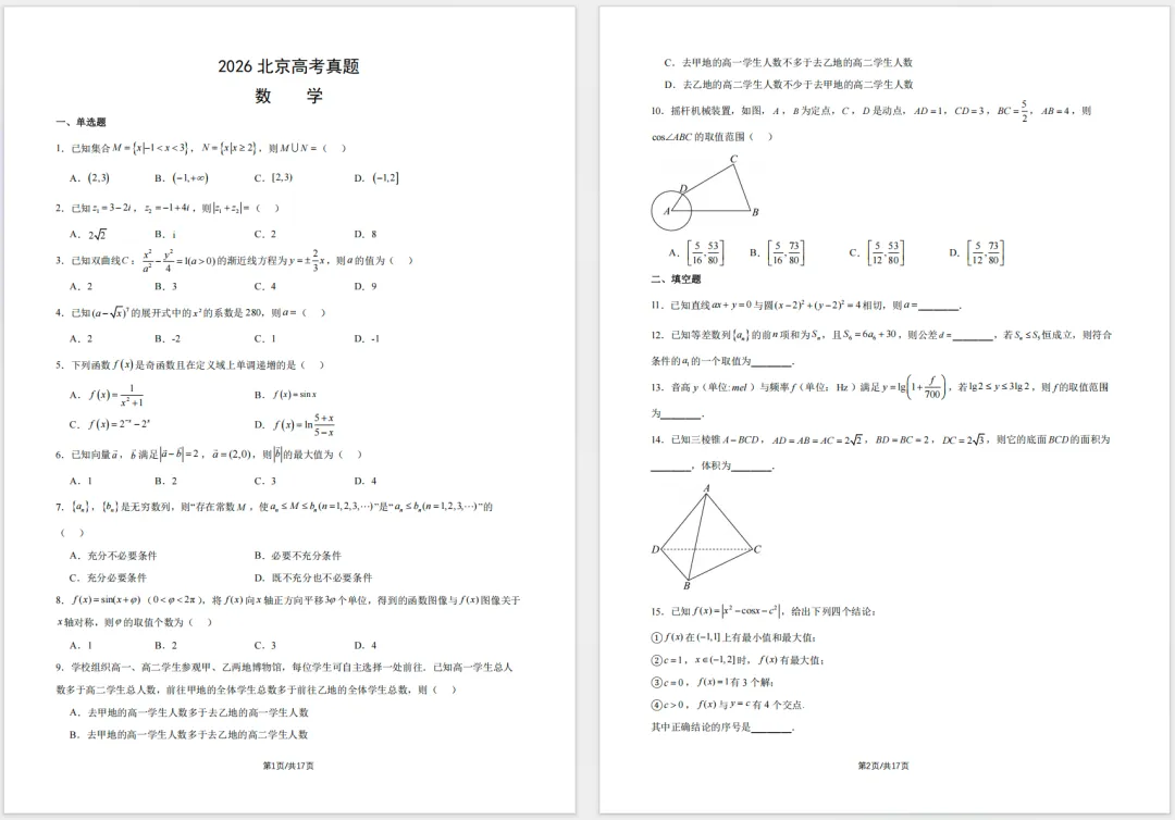 【高考真题】北京高考数学、语文、英语、物理等6科真题+官方答案汇总!-第3张图片-四季读书网 【高考真题】北京高考数学、语文、英语、物理等6科真题+官方答案汇总!-第3张图片-四季读书网