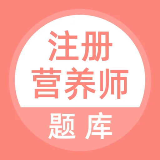 注册营养师备考指南:真题获取方式与题库APP冲刺备考方案-第2张图片-四季读书网 注册营养师备考指南:真题获取方式与题库APP冲刺备考方案-第2张图片-四季读书网