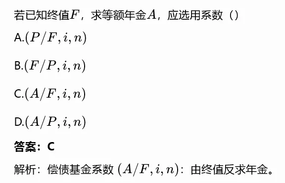 【一造每日真题|08.14】资金时间价值与等值计算专项|2020-2025 历年带完整解析-第2张图片-四季读书网 【一造每日真题|08.14】资金时间价值与等值计算专项|2020-2025 历年带完整解析-第2张图片-四季读书网