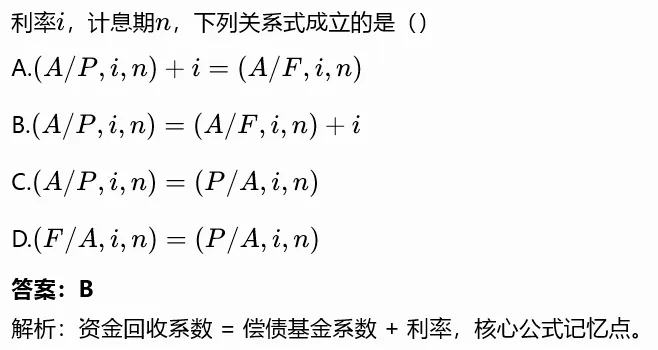 【一造每日真题|08.14】资金时间价值与等值计算专项|2020-2025 历年带完整解析-第3张图片-四季读书网 【一造每日真题|08.14】资金时间价值与等值计算专项|2020-2025 历年带完整解析-第3张图片-四季读书网