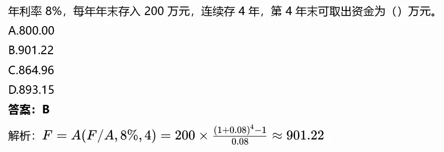 【一造每日真题|08.14】资金时间价值与等值计算专项|2020-2025 历年带完整解析-第4张图片-四季读书网 【一造每日真题|08.14】资金时间价值与等值计算专项|2020-2025 历年带完整解析-第4张图片-四季读书网