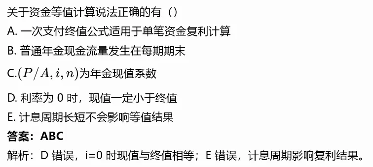 【一造每日真题|08.14】资金时间价值与等值计算专项|2020-2025 历年带完整解析-第5张图片-四季读书网 【一造每日真题|08.14】资金时间价值与等值计算专项|2020-2025 历年带完整解析-第5张图片-四季读书网