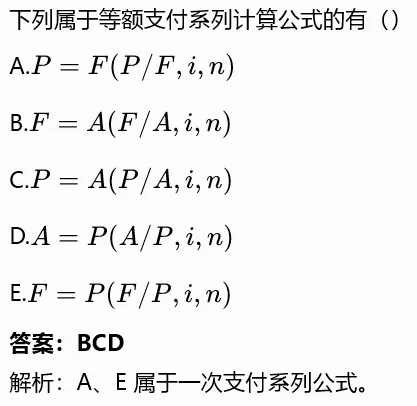 【一造每日真题|08.14】资金时间价值与等值计算专项|2020-2025 历年带完整解析-第6张图片-四季读书网 【一造每日真题|08.14】资金时间价值与等值计算专项|2020-2025 历年带完整解析-第6张图片-四季读书网