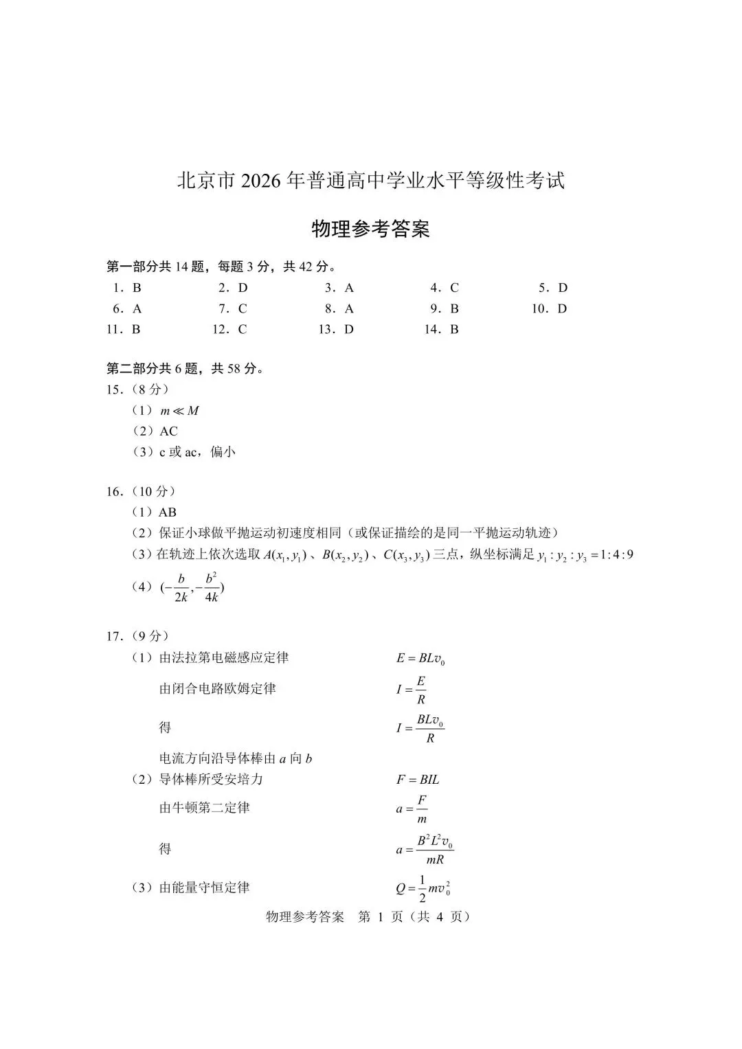 2026北京高考真题-第9张图片-四季读书网