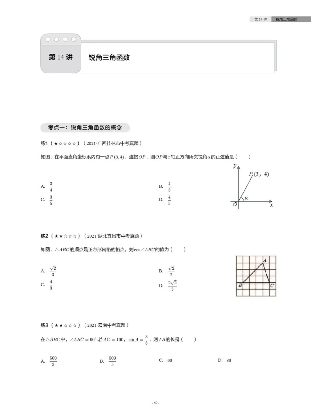 【中考数学】真题分类汇编——锐角三角函数-第1张图片-四季读书网