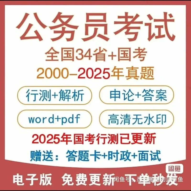 2026国考省考公务员考试历年真题行测申论解析及34省市副省级行政执法卷Word格式客观-第1张图片-四季读书网 2026国考省考公务员考试历年真题行测申论解析及34省市副省级行政执法卷Word格式客观-第1张图片-四季读书网