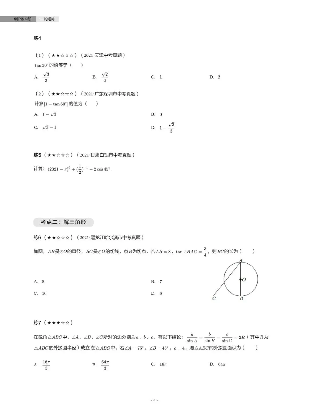 【中考数学】真题分类汇编——锐角三角函数-第2张图片-四季读书网