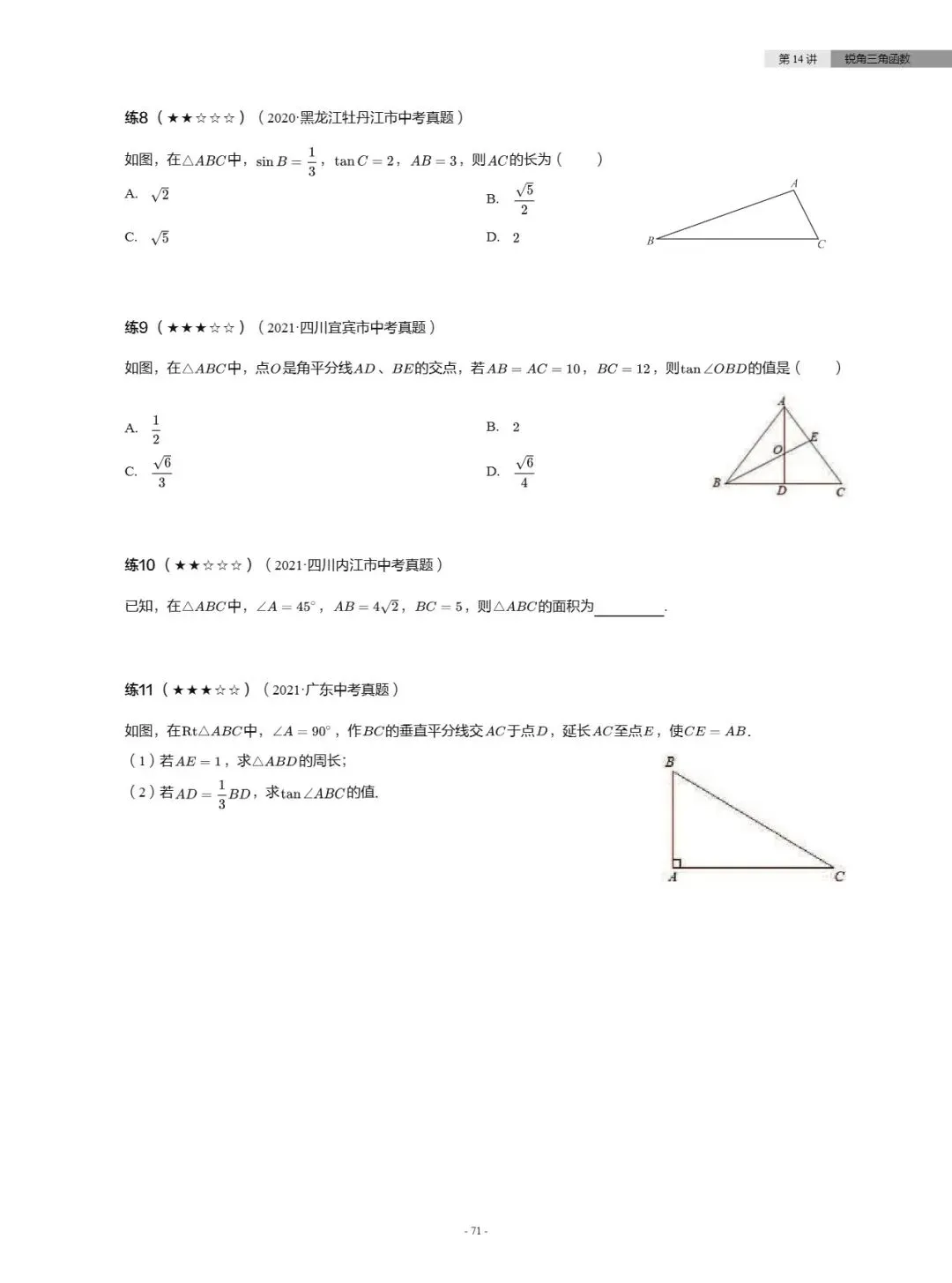 【中考数学】真题分类汇编——锐角三角函数-第3张图片-四季读书网