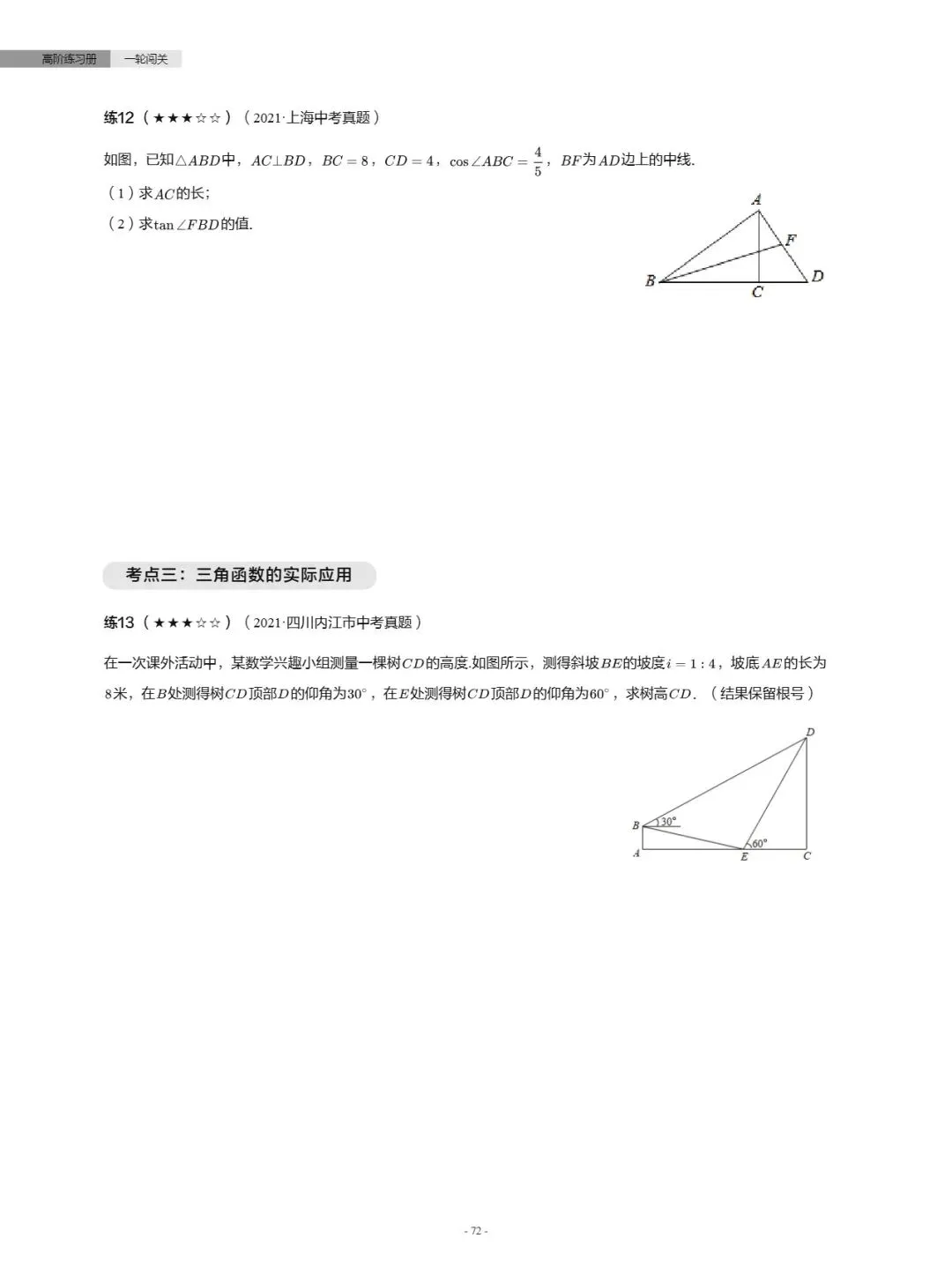 【中考数学】真题分类汇编——锐角三角函数-第4张图片-四季读书网