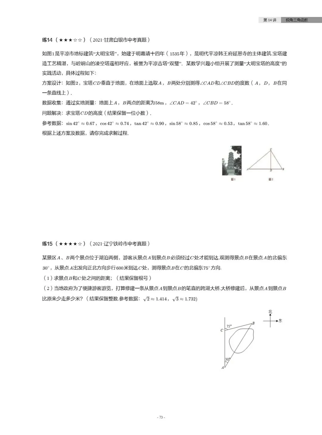 【中考数学】真题分类汇编——锐角三角函数-第5张图片-四季读书网