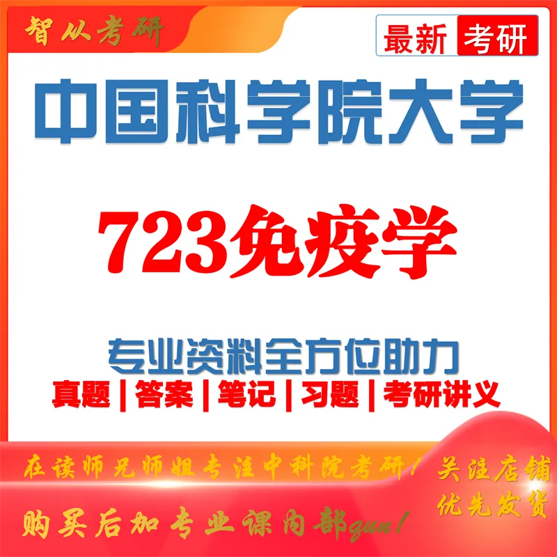 2027中国科学院大学723免疫学考研真题笔记习题集考研讲义-第1张图片-四季读书网 2027中国科学院大学723免疫学考研真题笔记习题集考研讲义-第1张图片-四季读书网